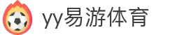 易游·(中国区)体育官方网站-YYSPORTS